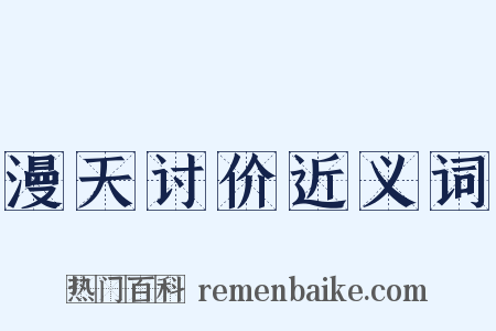 漫天讨价近义词是什么意思的图片